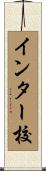 インター校 Scroll