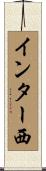 インター西 Scroll