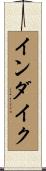 インダイク Scroll