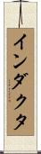 インダクタ Scroll