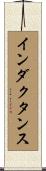 インダクタンス Scroll