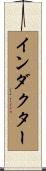 インダクター Scroll