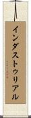インダストゥリアル Scroll