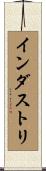 インダストリ Scroll