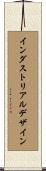 インダストリアル・デザイン Scroll