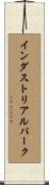 インダストリアルパーク Scroll