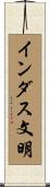 インダス文明 Scroll