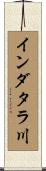 インダタラ川 Scroll