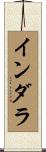 インダラ Scroll