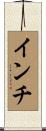 インチ Scroll