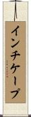 インチケープ Scroll