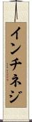 インチネジ Scroll