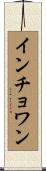 インチョワン Scroll