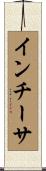 インチーサ Scroll