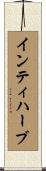 インティハーブ Scroll