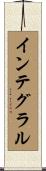 インテグラル Scroll
