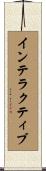 インテラクティブ Scroll