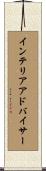 インテリアアドバイサー Scroll