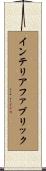 インテリアファブリック Scroll