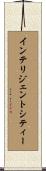 インテリジェント・シティー Scroll