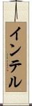 インテル Scroll