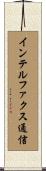 インテルファクス通信 Scroll