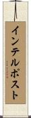 インテルポスト Scroll