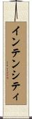 インテンシティ Scroll