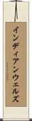 インディアンウェルズ Scroll