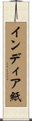 インディア紙 Scroll