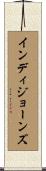 インディジョーンズ Scroll