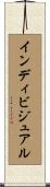 インディビジュアル Scroll