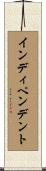 インディペンデント Scroll
