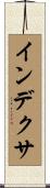 インデクサ Scroll
