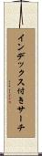 インデックス付きサーチ Scroll