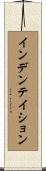 インデンテイション Scroll