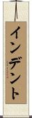 インデント Scroll