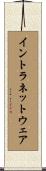 イントラネットウェア Scroll