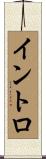 イントロ Scroll