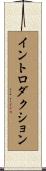 イントロダクション Scroll