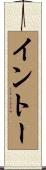 イントー Scroll