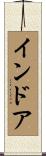 インドア Scroll