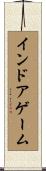 インドアゲーム Scroll