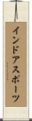 インドアスポーツ Scroll