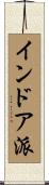 インドア派 Scroll