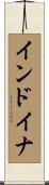 インドイナ Scroll