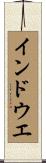 インドウエ Scroll