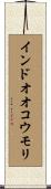 インドオオコウモリ Scroll