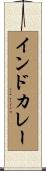 インドカレー Scroll