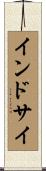 インドサイ Scroll
